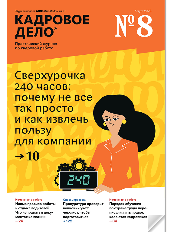 Журнал Кадровое дело